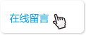 在線留言